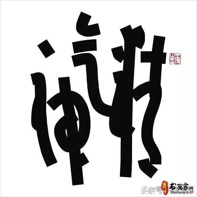 他在手机上写书法 每个字都充满创意和禅意-26.jpg