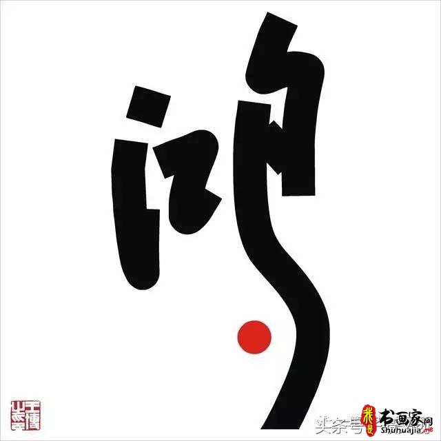 他在手机上写书法 每个字都充满创意和禅意-23.jpg