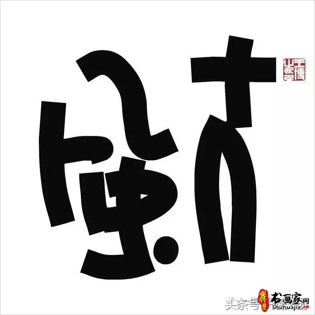 他在手机上写书法 每个字都充满创意和禅意-24.jpg