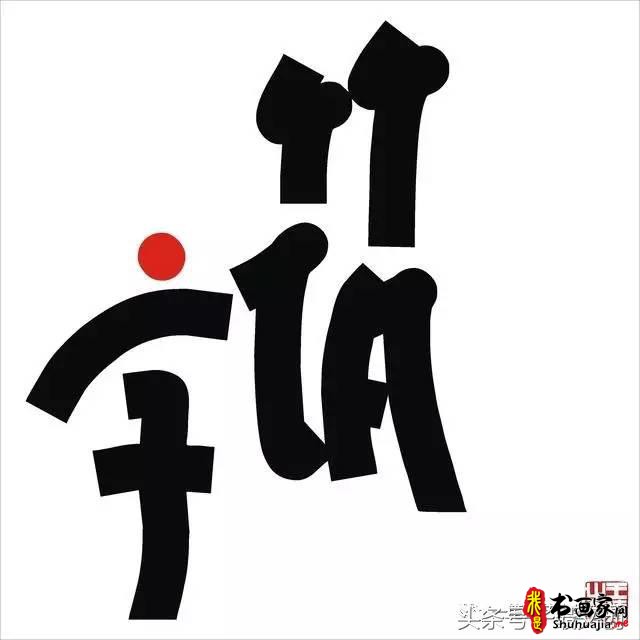 他在手机上写书法 每个字都充满创意和禅意-25.jpg