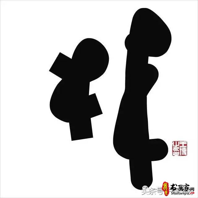 他在手机上写书法 每个字都充满创意和禅意-22.jpg