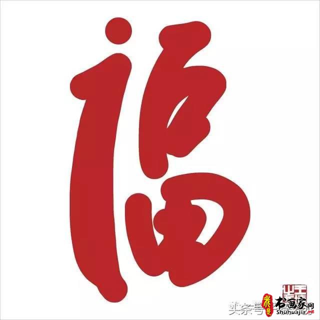 他在手机上写书法 每个字都充满创意和禅意-29.jpg