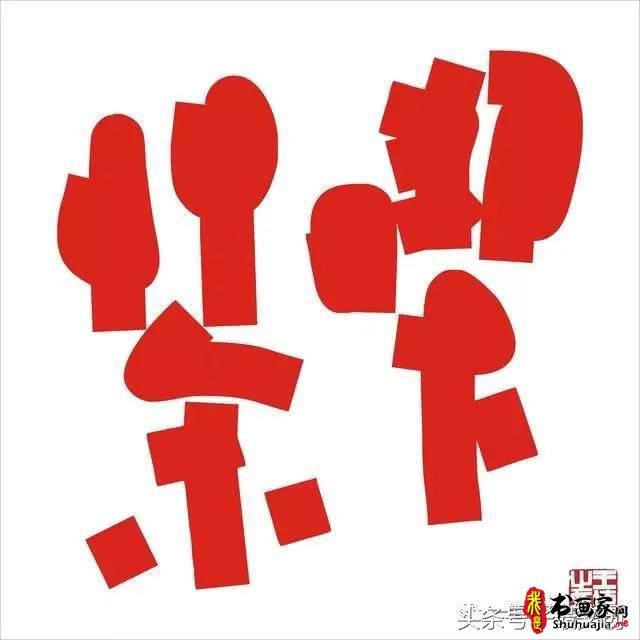 他在手机上写书法 每个字都充满创意和禅意-27.jpg
