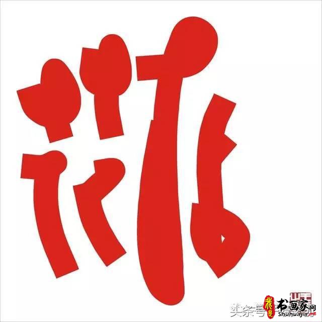 他在手机上写书法 每个字都充满创意和禅意-28.jpg