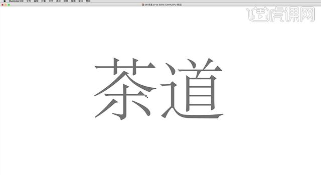 AI+PS-创意书法字体 茶道 【每天进步一点点】-4.jpg