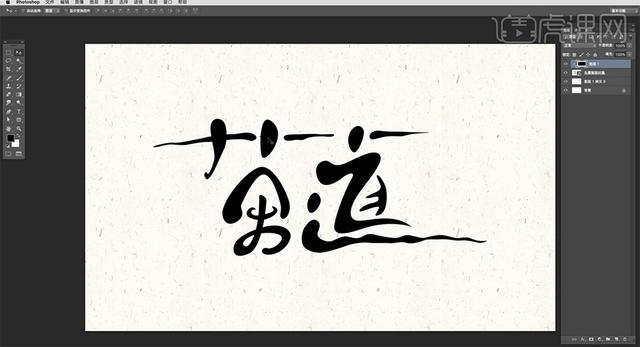 AI+PS-创意书法字体 茶道 【每天进步一点点】-10.jpg