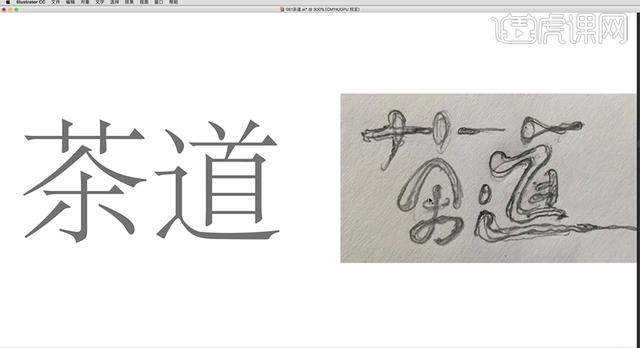 AI+PS-创意书法字体 茶道 【每天进步一点点】-5.jpg