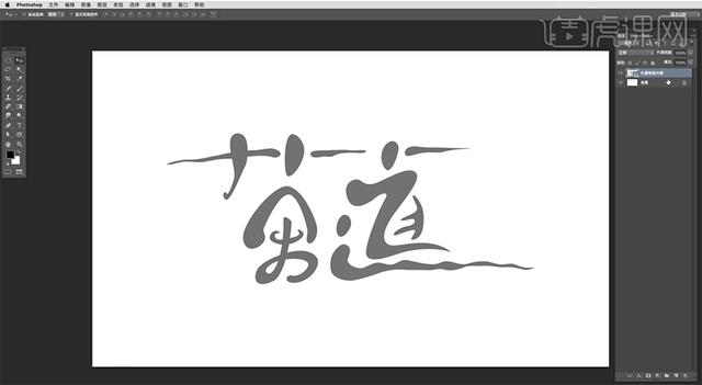 AI+PS-创意书法字体 茶道 【每天进步一点点】-9.jpg