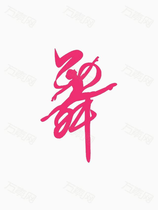 创意欣赏｜舞字创意设计创意书法-5.jpg