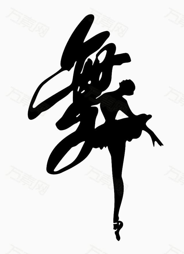 创意欣赏｜舞字创意设计创意书法-4.jpg