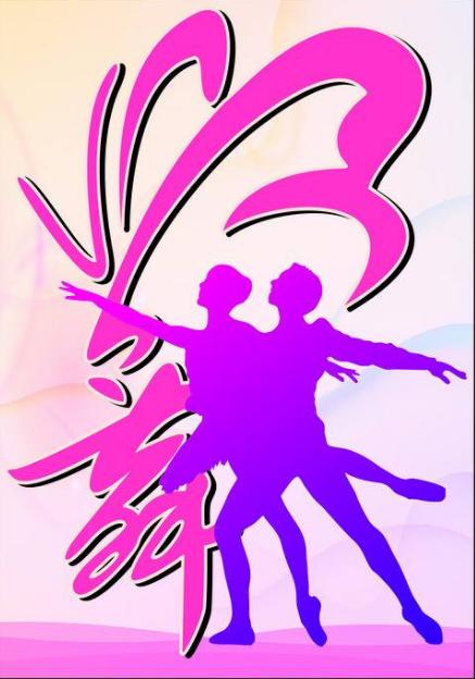 创意欣赏｜舞字创意设计创意书法-11.jpg