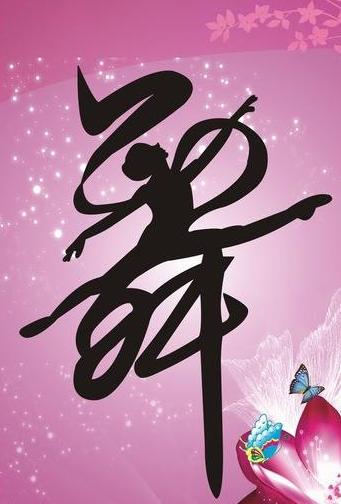 创意欣赏｜舞字创意设计创意书法-12.jpg