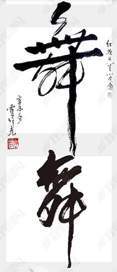 创意欣赏｜舞字创意设计创意书法-15.jpg