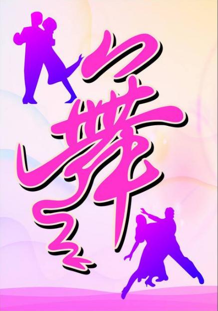 创意欣赏｜舞字创意设计创意书法-10.jpg