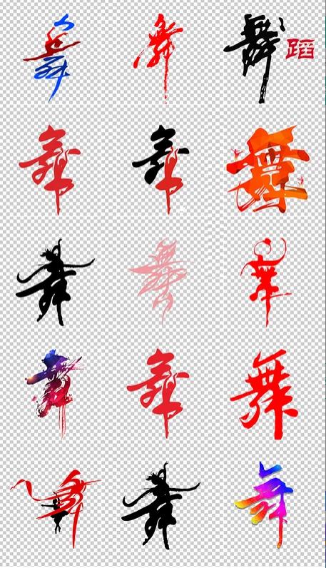 创意欣赏｜舞字创意设计创意书法-20.jpg