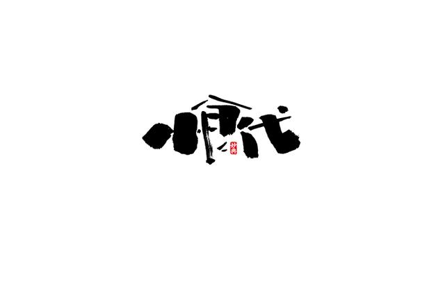 小食代-书法字体创意设计欣赏-6.jpg