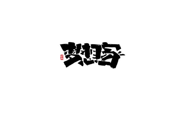 小食代-书法字体创意设计欣赏-5.jpg