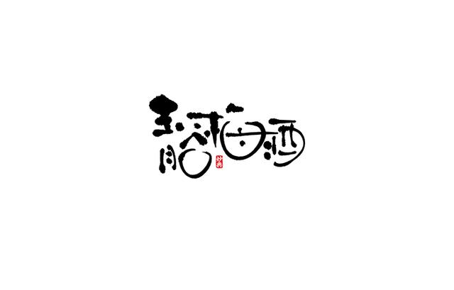 小食代-书法字体创意设计欣赏-4.jpg
