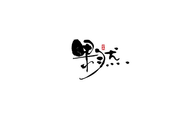 小食代-书法字体创意设计欣赏-11.jpg