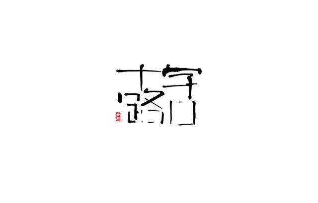 小食代-书法字体创意设计欣赏-7.jpg
