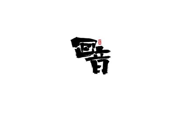 小食代-书法字体创意设计欣赏-9.jpg