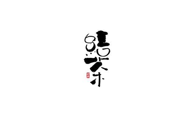 小食代-书法字体创意设计欣赏-8.jpg