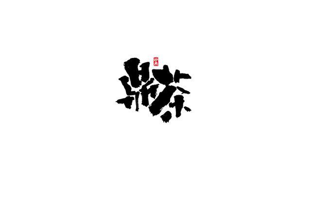 小食代-书法字体创意设计欣赏-12.jpg