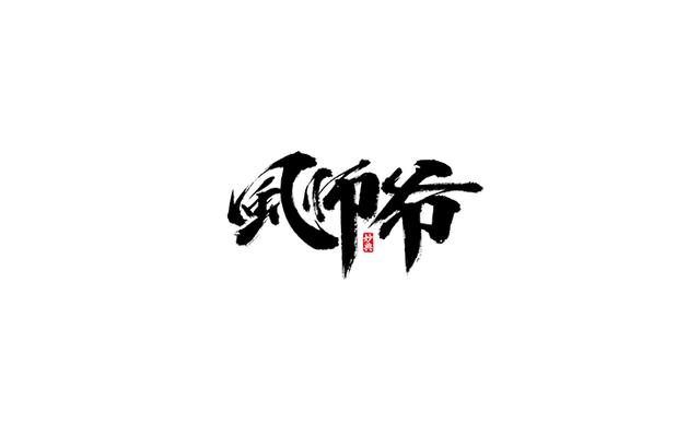 小食代-书法字体创意设计欣赏-10.jpg