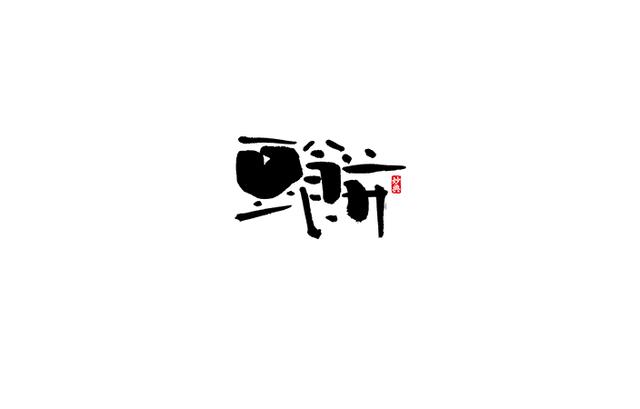 小食代-书法字体创意设计欣赏-13.jpg
