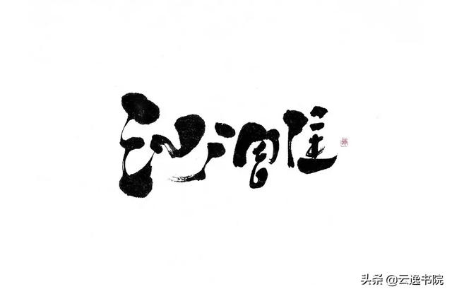 创意书法字的几个问答-4.jpg