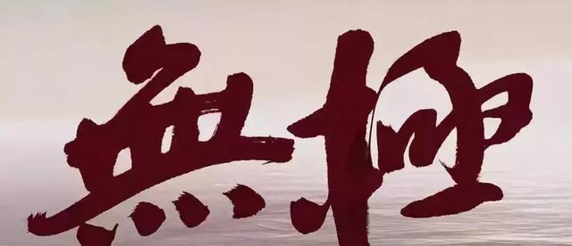 张艺谋电影里的书法字体，还有这些电影大片书法题名-5.jpg