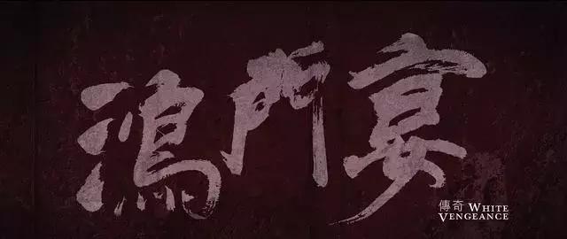 张艺谋电影里的书法字体，还有这些电影大片书法题名-7.jpg