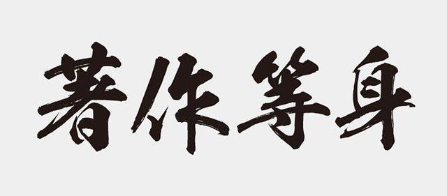 9900款私人珍藏字体：5200书法中文+2600艺术英文+2100极品创意-4.jpg
