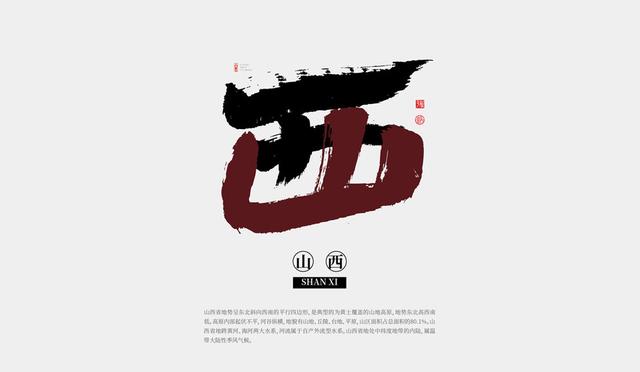 用书法创意全国34个省市，为家乡和传统艺术点赞-8.jpg
