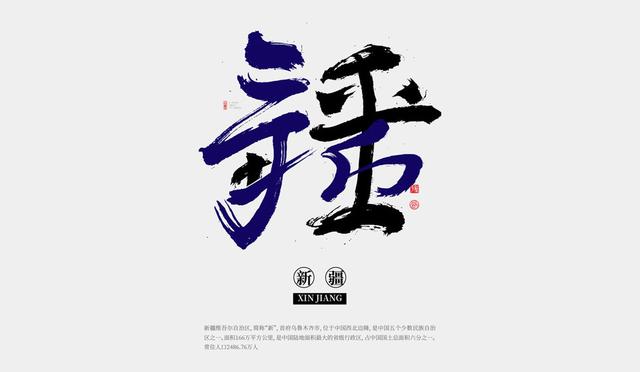 用书法创意全国34个省市，为家乡和传统艺术点赞-22.jpg