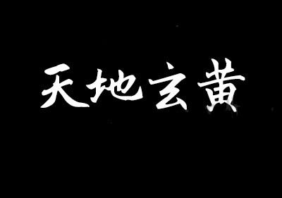 中华古韵之美！360款PS古风毛笔书法字体包整合！含王羲之行书体-6.jpg