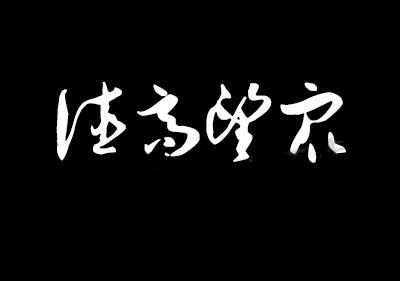 中华古韵之美！360款PS古风毛笔书法字体包整合！含王羲之行书体-4.jpg