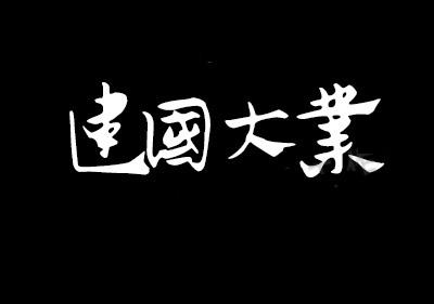 中华古韵之美！360款PS古风毛笔书法字体包整合！含王羲之行书体-7.jpg