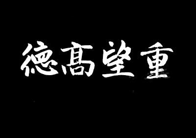 中华古韵之美！360款PS古风毛笔书法字体包整合！含王羲之行书体-8.jpg