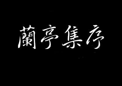 中华古韵之美！360款PS古风毛笔书法字体包整合！含王羲之行书体-5.jpg
