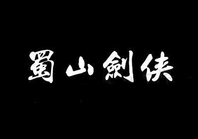 中华古韵之美！360款PS古风毛笔书法字体包整合！含王羲之行书体-9.jpg