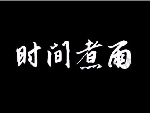 中华古韵之美！360款PS古风毛笔书法字体包整合！含王羲之行书体-10.jpg