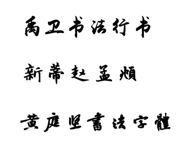 小白如何设计毛笔字？送你不可少的两样素材，百款书法字体和笔触-5.jpg