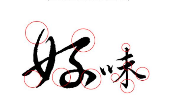 小白如何设计毛笔字？送你不可少的两样素材，百款书法字体和笔触-4.jpg