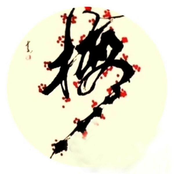 马建华创意书法-7.jpg
