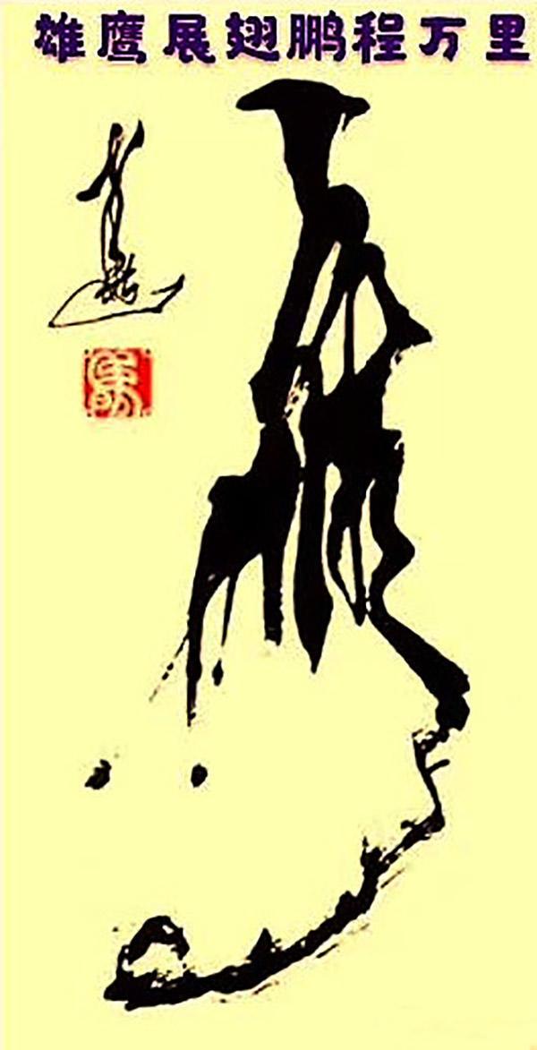 马建华创意书法-8.jpg