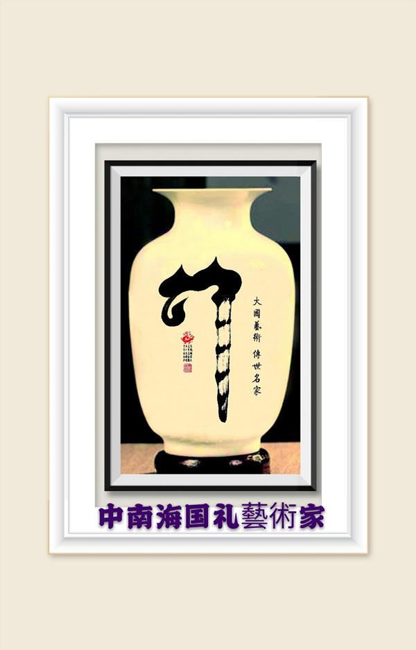 马建华创意书法-12.jpg