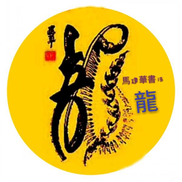 马建华创意书法-10.jpg