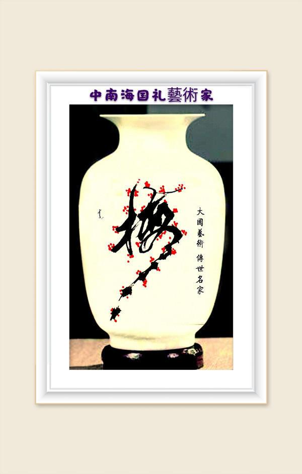马建华创意书法-14.jpg