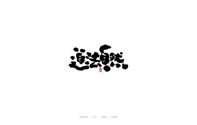 入秋，来尝尝风味馆——书法字体创意设计-4.jpg